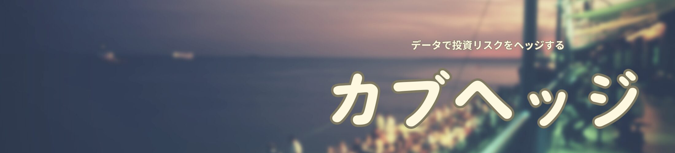 カブヘッジ,株,株式,投資,stock,investment