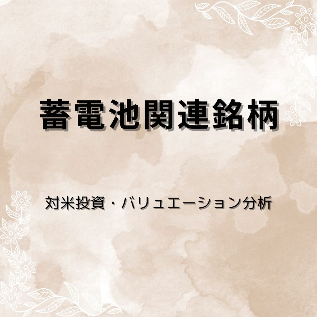 蓄電池関連銘柄の最新動向｜なぜ今物色？銘柄解説＋バリュエーション分析