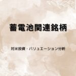 蓄電池関連銘柄の最新動向｜なぜ今物色？銘柄解説＋バリュエーション分析
