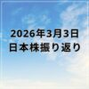 【2026年03月03日】日本株市場の動向まとめ｜中東情勢と原油高でリスク回避