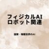 フィジカルAI・ロボット関連銘柄
