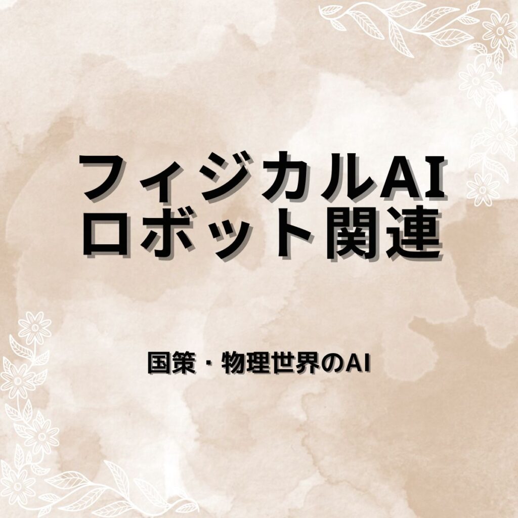 フィジカルAI・ロボット関連銘柄