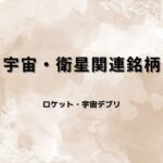 【厳選6選】宇宙・衛星関連銘柄｜政府1兆円投資で離陸する日本の宇宙ビジネス株を要因分析・指標比較