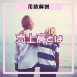 売上高とは？意味・利益との関係・投資での見方を初心者向けに解説