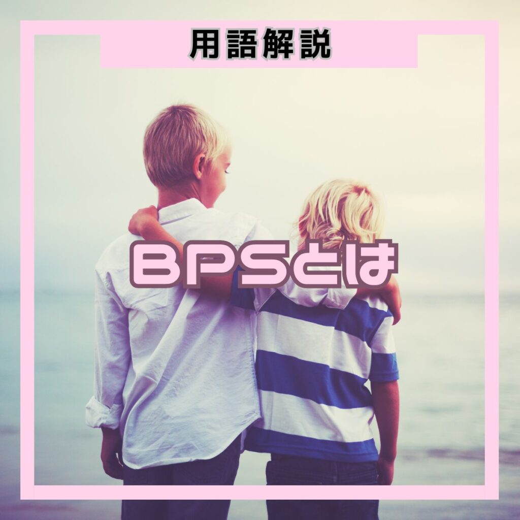 BPS（1株あたり純資産）とは、企業の純資産を発行済株式数で割った指標です。「解散価値」とも呼ばれ、PBRを計算する際の基礎となります。意味・計算方法・投資での活用法を初心者向けにわかりやすく解説します。
