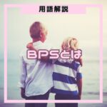 BPS（1株あたり純資産）とは、企業の純資産を発行済株式数で割った指標です。「解散価値」とも呼ばれ、PBRを計算する際の基礎となります。意味・計算方法・投資での活用法を初心者向けにわかりやすく解説します。