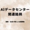 AIデータセンター,関連銘柄