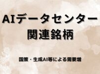 AIデータセンター,関連銘柄