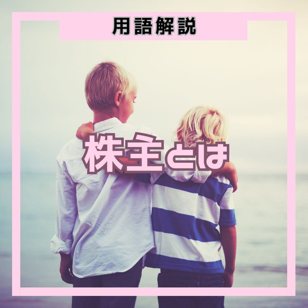 株主とは、株式を購入して会社のオーナーになった人のことです。株主には配当金・株主優待・議決権などの権利があります。株主になる方法や有限責任の仕組みなど、初心者が知っておくべき基礎知識をわかりやすく解説します。