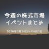 今週の日本株注目イベント｜2026年3月第4週〜4月第1週の投資カレンダー