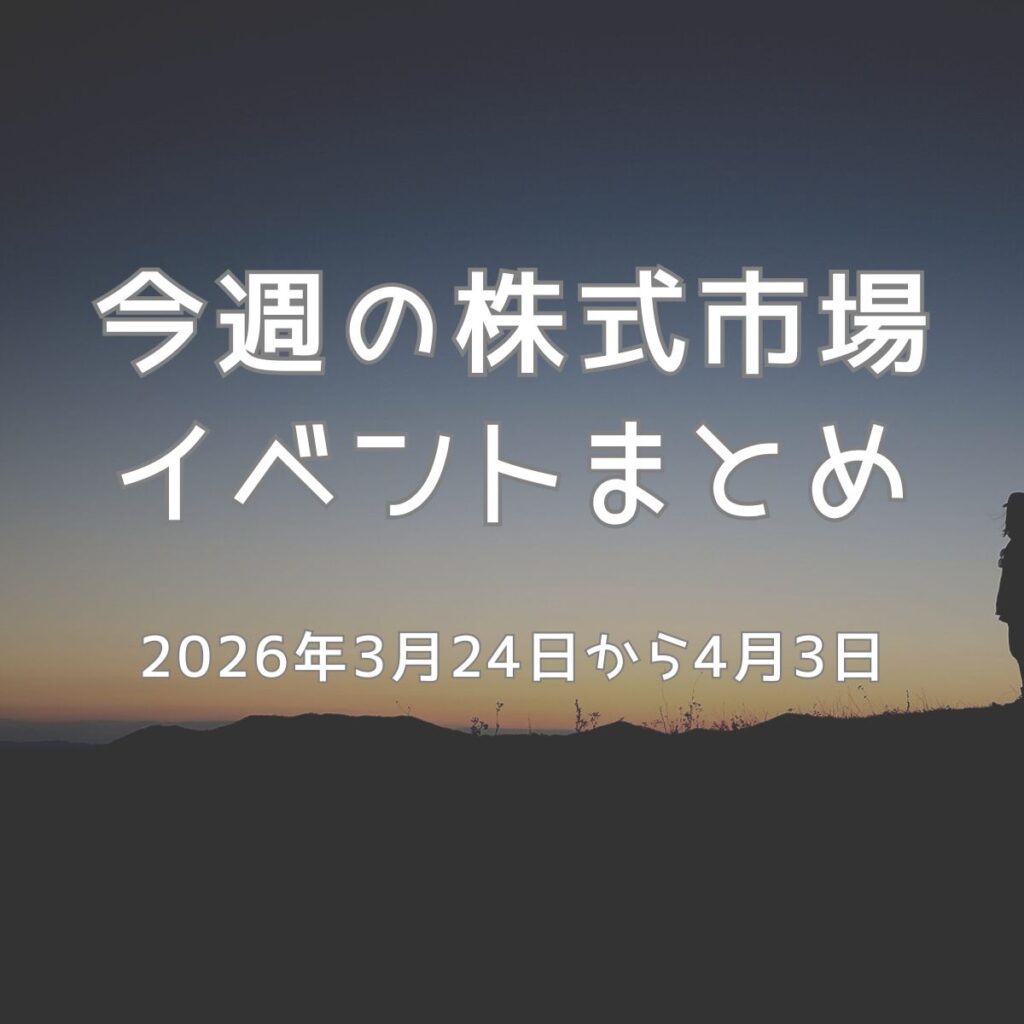 今週の日本株注目イベント|2026年3月第4週〜4月第1週の投資カレンダー