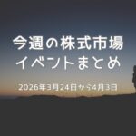 今週の日本株注目イベント｜2026年3月第4週〜4月第1週の投資カレンダー