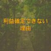 利益確定できない理由｜株メンタルをデータで解説
