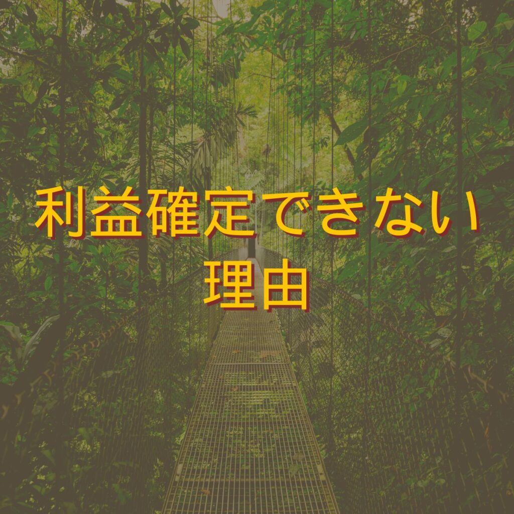 利益確定できない理由｜株メンタルをデータで解説