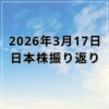 【2026年03月17日】日本株市場の動向まとめ｜日経平均は4日続落もTOPIXは反発