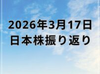 【2026年03月17日】日本株市場の動向まとめ｜日経平均は4日続落もTOPIXは反発