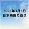 【2026年03月05日】日本株市場の動向まとめ｜急落後の自律反発で大幅高