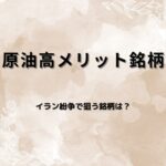 原油高メリット銘柄を分析｜石油・石炭関連銘柄-アメリカ・イラン紛争-