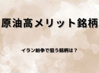 原油高メリット銘柄を分析｜石油・石炭関連銘柄-アメリカ・イラン紛争-