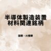 半導体製造装置・材料関連銘柄｜AI投資サイクルで再注目される日本株を要因分析・指標比較