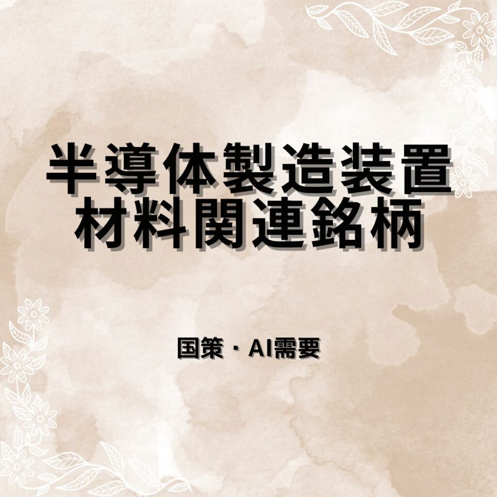 半導体製造装置・材料関連銘柄|AI投資サイクルで再注目される日本株を要因分析・指標比較