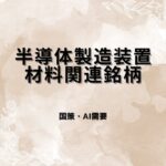 半導体製造装置・材料関連銘柄｜AI投資サイクルで再注目される日本株を要因分析・指標比較