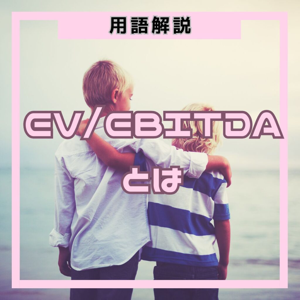 EV/EBITDAとは、企業価値（EV）をEBITDAで割った倍率で、国際的な企業比較や割安性の判断に使われます。目安は8〜10倍で、8倍以下が割安のサインです。計算方法・見方・投資での活用法を初心者向けにわかりやすく解説します。
