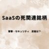【関連銘柄5選】AIで「SaaSの死」？反転が期待出来そうなソフトウェア株を分析