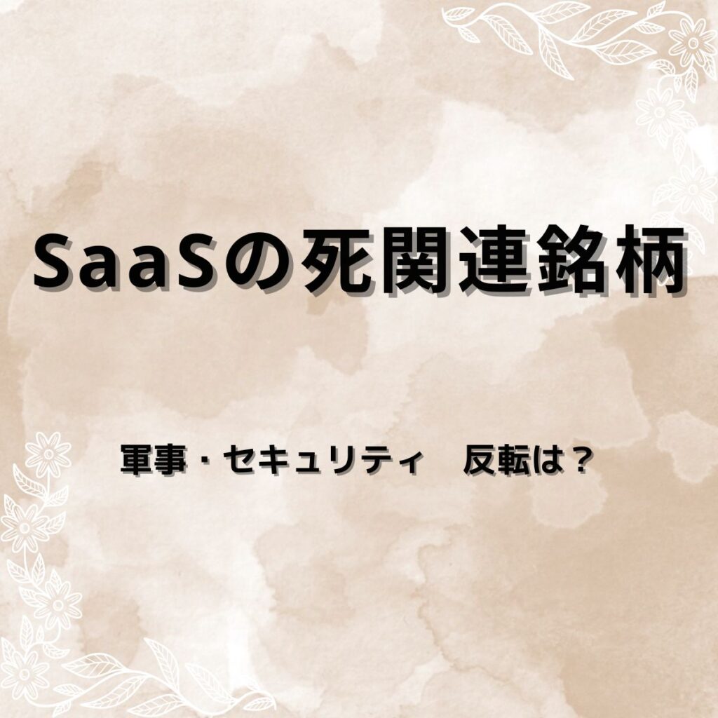 【関連銘柄5選】AIで「SaaSの死」？反転が期待出来そうなソフトウェア株を分析