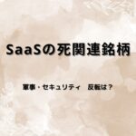 【関連銘柄5選】AIで「SaaSの死」？反転が期待出来そうなソフトウェア株を分析