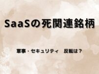 【関連銘柄5選】AIで「SaaSの死」？反転が期待出来そうなソフトウェア株を分析