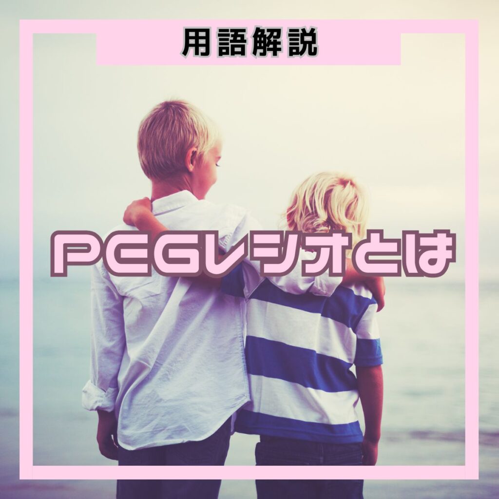 PEGレシオとは、PERをEPS成長率で割った指標で、成長性を加味した割安性を判断できます。1倍以下が割安の目安とされ、成長株（グロース株）の評価に特に有効です。計算方法と活用法を初心者向けに解説します。
