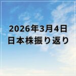 【2026年03月04日】日本株市場の動向まとめ｜地政学リスク継続で続落