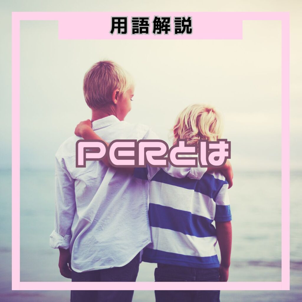 PER（株価収益率）とは、株価が1株あたり純利益（EPS）の何倍かを示す株価指標です。「PER＝株価÷EPS」で計算し、割安・割高の判断に使います。目安や見方・注意点を初心者向けにわかりやすく解説します。
