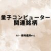 量子コンピューター関連銘柄6選｜「量子産業化元年」で動き始めた日本株を要因分析・指標比較