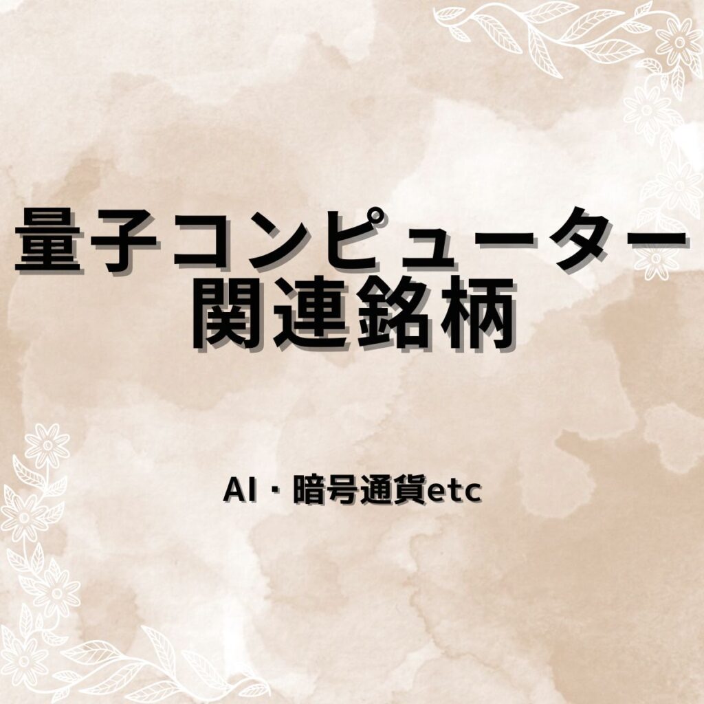 量子コンピューター関連銘柄6選｜「量子産業化元年」で動き始めた日本株を要因分析・指標比較