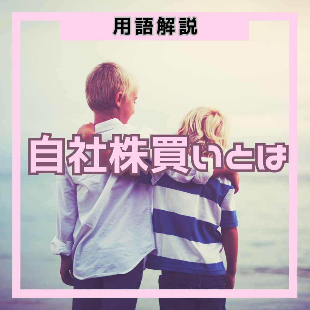 自社株買いとは？意味・株価が上がる仕組みと投資家の見方を解説