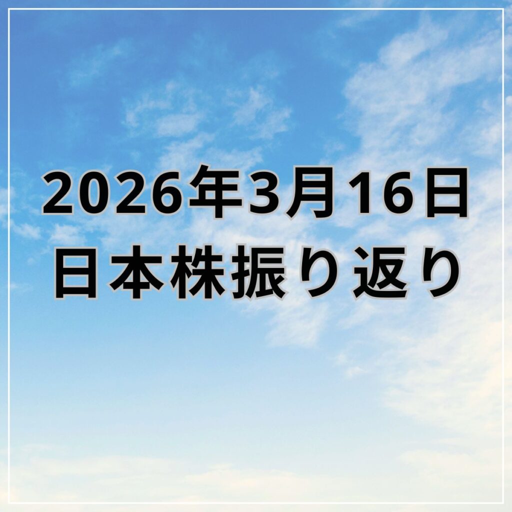 【2026年03月16日】日本株市場の動向まとめ｜原油高警戒が重しも下げ幅は縮小