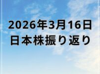 【2026年03月16日】日本株市場の動向まとめ｜原油高警戒が重しも下げ幅は縮小