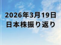 【2026年03月19日】日本株市場の動向まとめ｜FOMC後の米株安と原油高で急反落