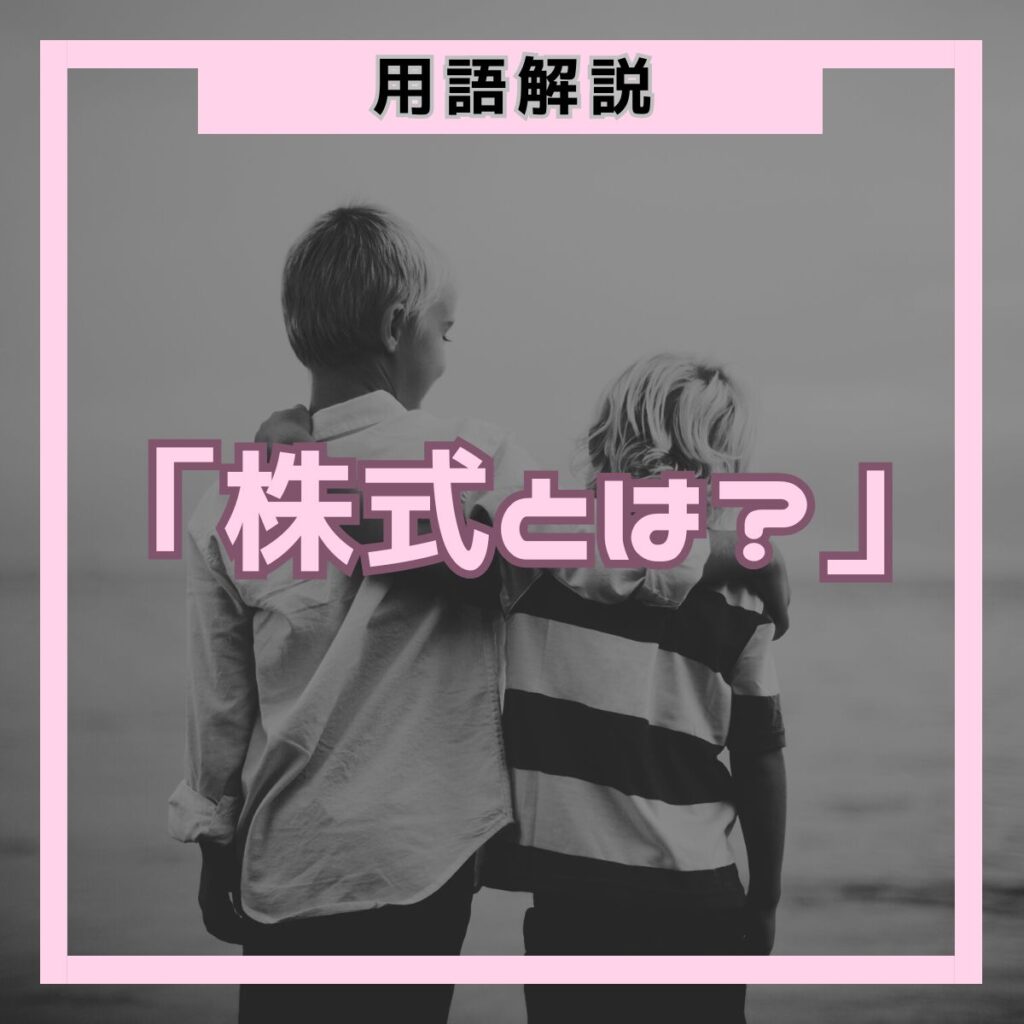 株式とは？仕組み・種類・利益の得方を初心者向けにわかりやすく解説