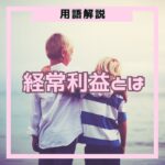 経常利益とは、営業利益に受取利息などの営業外収益を加え、支払利息などの営業外費用を引いた利益です。本業以外の活動も含めた企業の実力値として重視されます。計算方法と投資での見方を初心者向けに解説します。