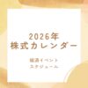 2026年株式カレンダー ~経済イベント・スケジュール~