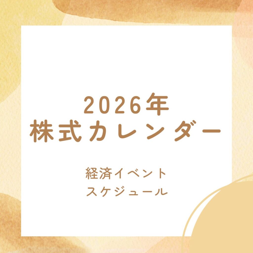 2026年株式カレンダー ~経済イベント・スケジュール~
