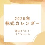 2026年株式カレンダー ~経済イベント・スケジュール~