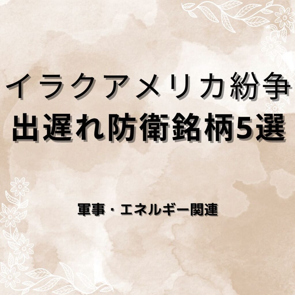 【防衛関連株5選】イラン紛争で注目の出遅れ銘柄5選|テーマ・ファンダメンタル分析
