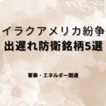 【防衛関連株5選】イラン紛争で注目の出遅れ銘柄5選｜テーマ・ファンダメンタル分析