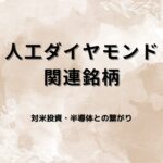人工ダイヤモンド関連銘柄比較：要因分析と割安度比較 ~対米投資~