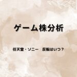 なぜゲーム株は一度買われて今調整しているのか？直近半年で読み解くテーマ資金の流れ