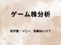 なぜゲーム株は一度買われて今調整しているのか？直近半年で読み解くテーマ資金の流れ